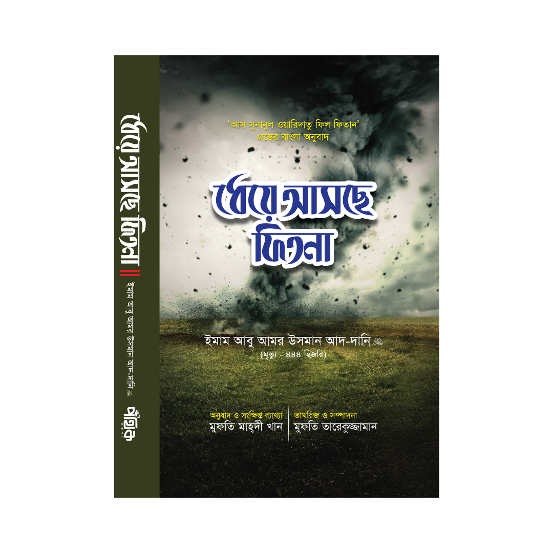 ধেয়ে আসছে ফিতনা