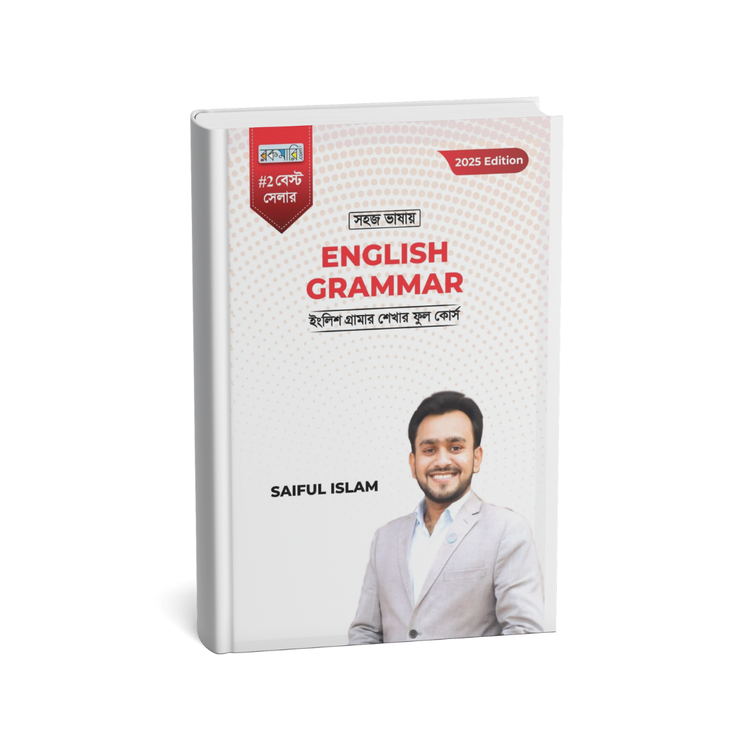সহজ ভাষায় ইংলিশ গ্রামার