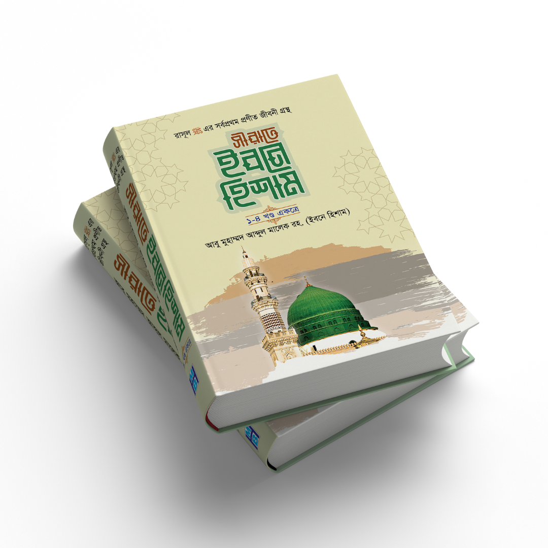 সীরাতে ইবনে হিশাম ১-৪ খন্ড একত্রে (হার্ডভার)
