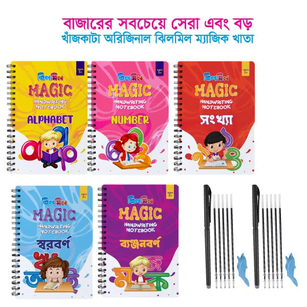 ঝিলমিল ম্যাজিক হ্যান্ডরাইটিং নোটবুক (বড় ৫টি খাতা আরবী ও ড্রইং ছাড়া)