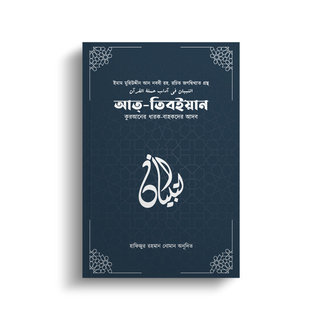 আত-তিবইয়ান (পেপারব্যাক)