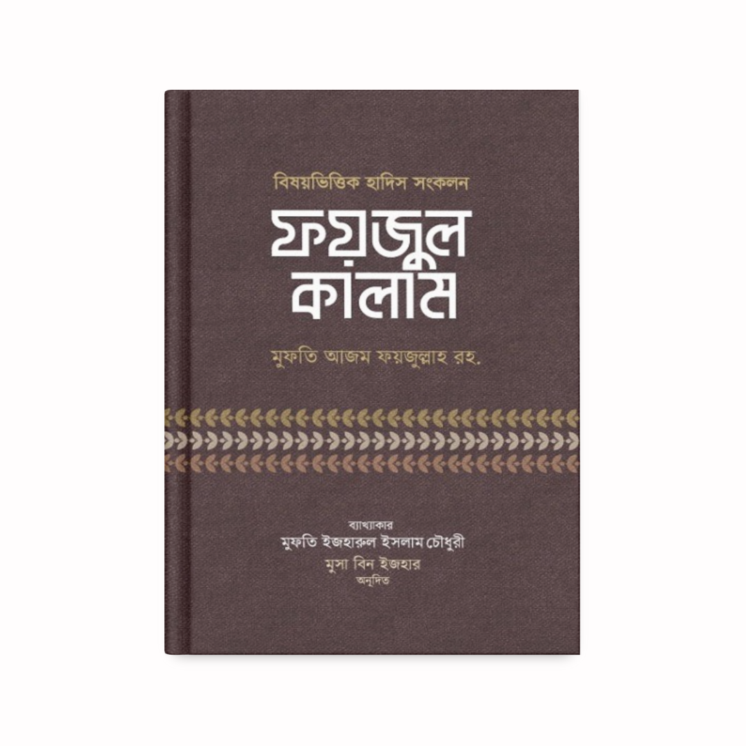 ফয়জুল কালাম
