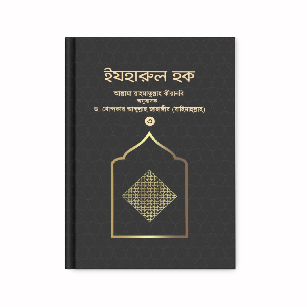 ইযহারুল হক (৩য় খণ্ড)