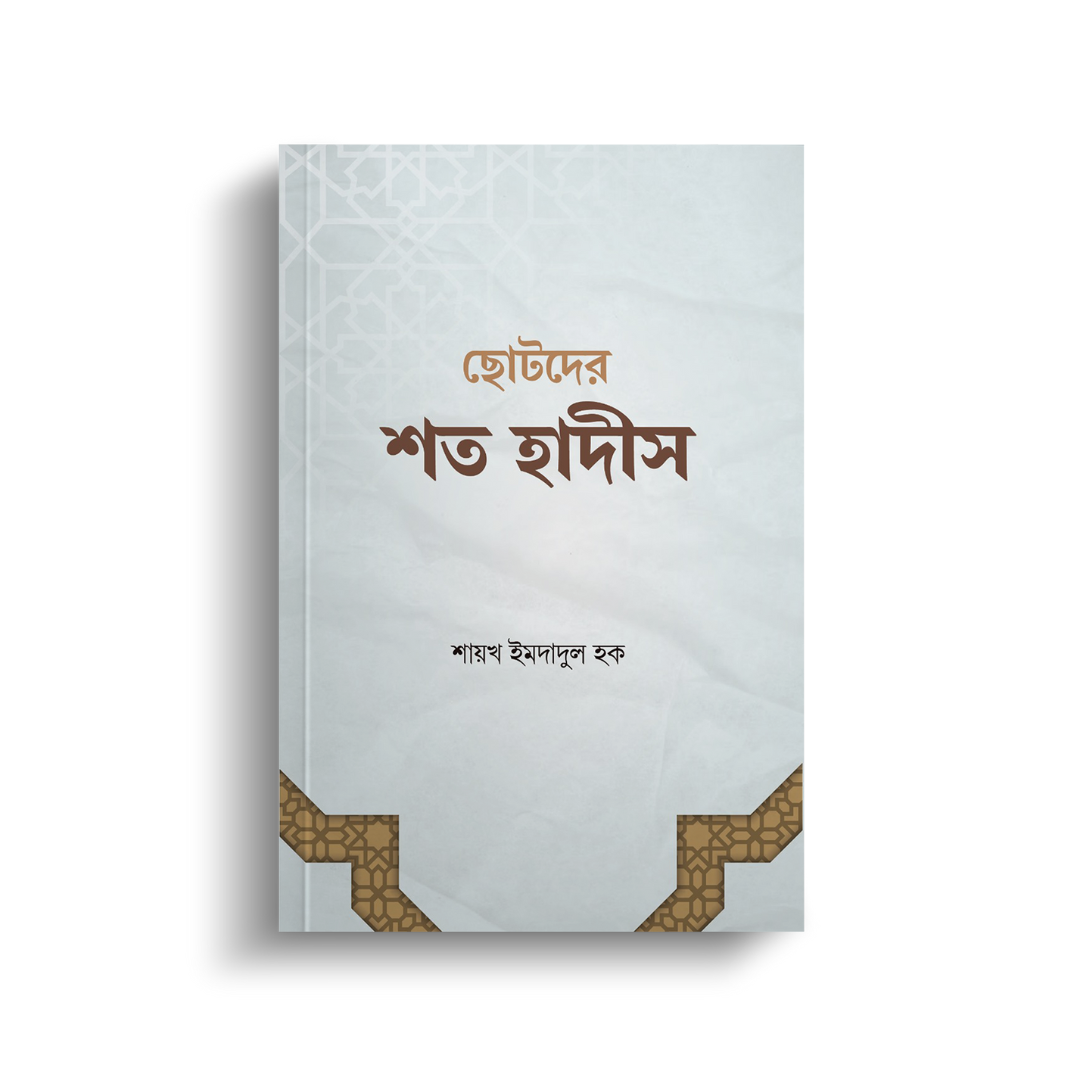 ছোটদের শতক (পেপারব্যাক)
