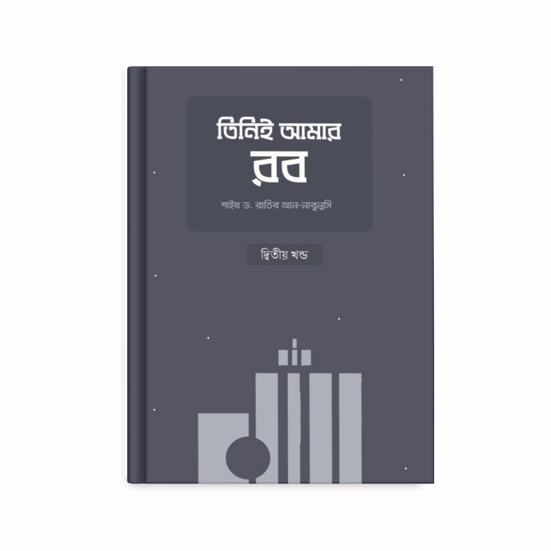 তিনিই আমার রব (দ্বিতীয় খণ্ড)