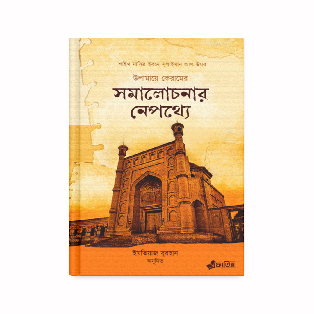 উলামায়ে কেরামের সমালোচনার নেপথ্যে