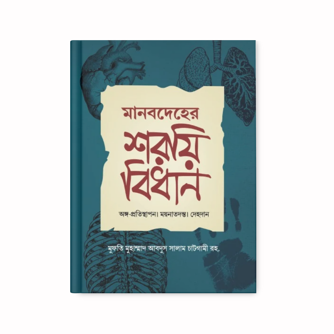 মানবদেহের শরয়ী বিধান