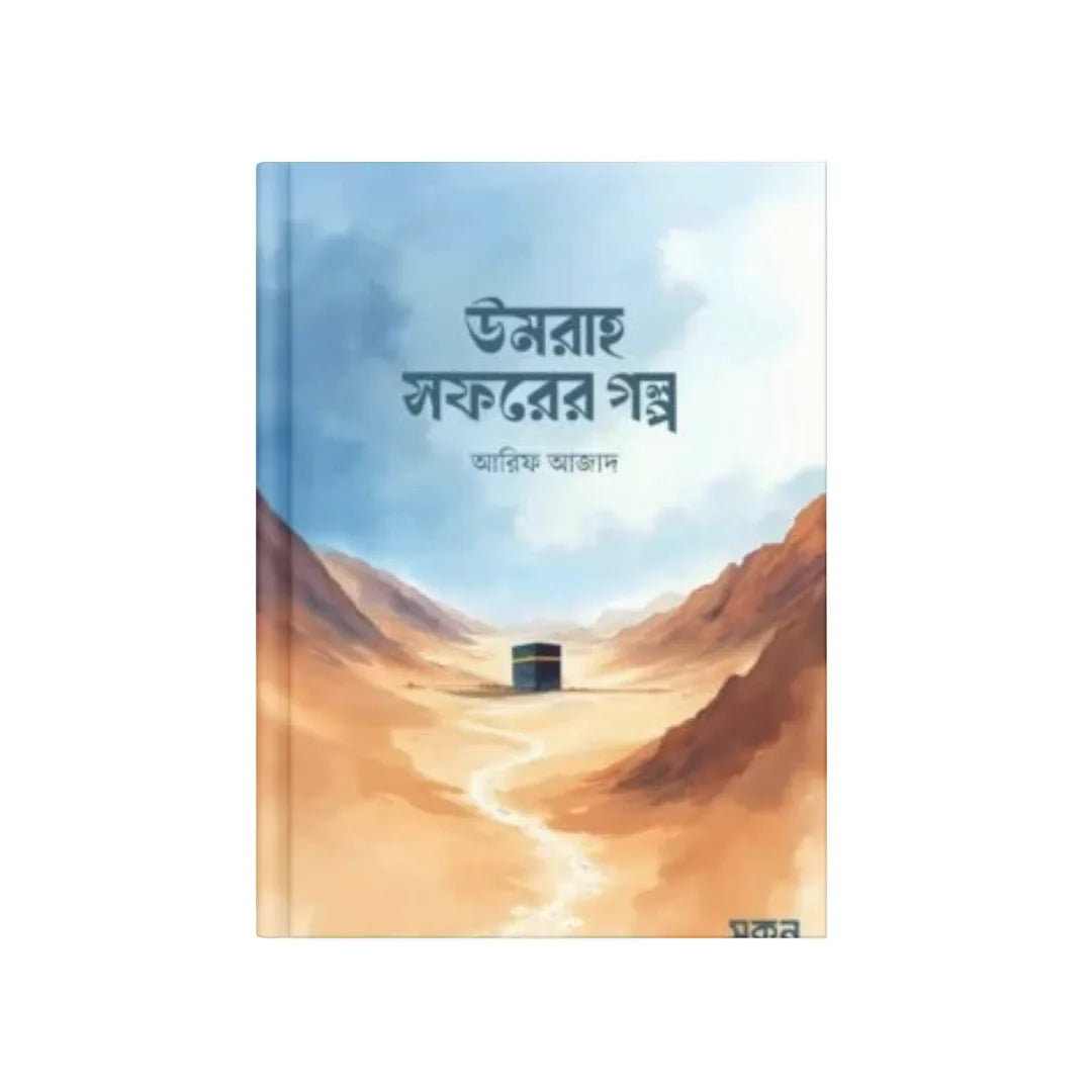 উমরাহ সফরের গল্প
