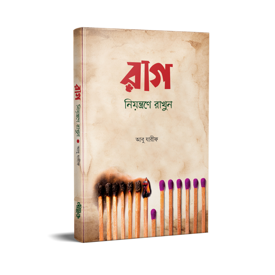 রাগ নিয়ন্ত্রণে রাখুন
