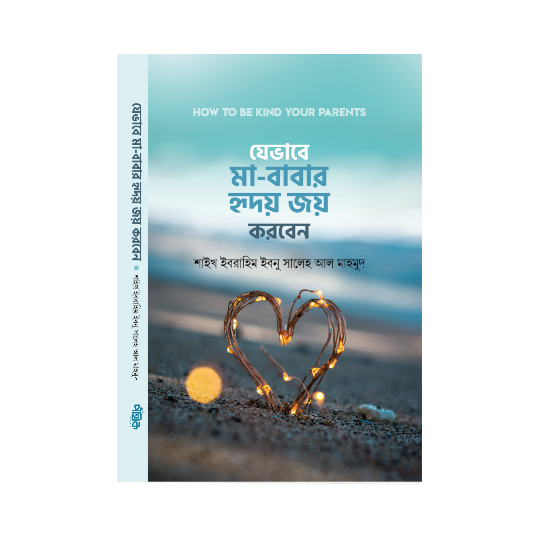যেভাবে মা-বাবার হৃদয় জয় করবেন