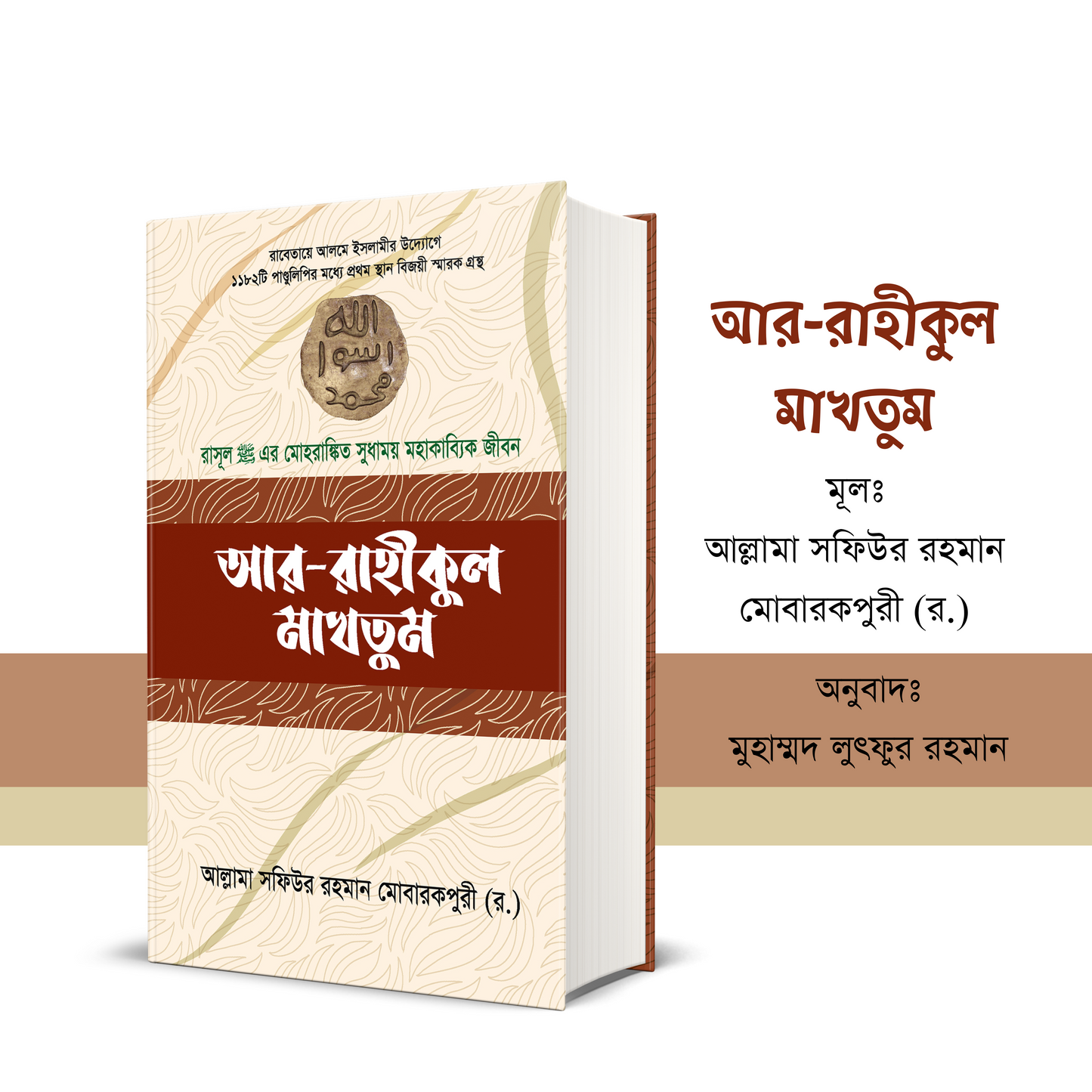আর রাহীকুল মাখতুম