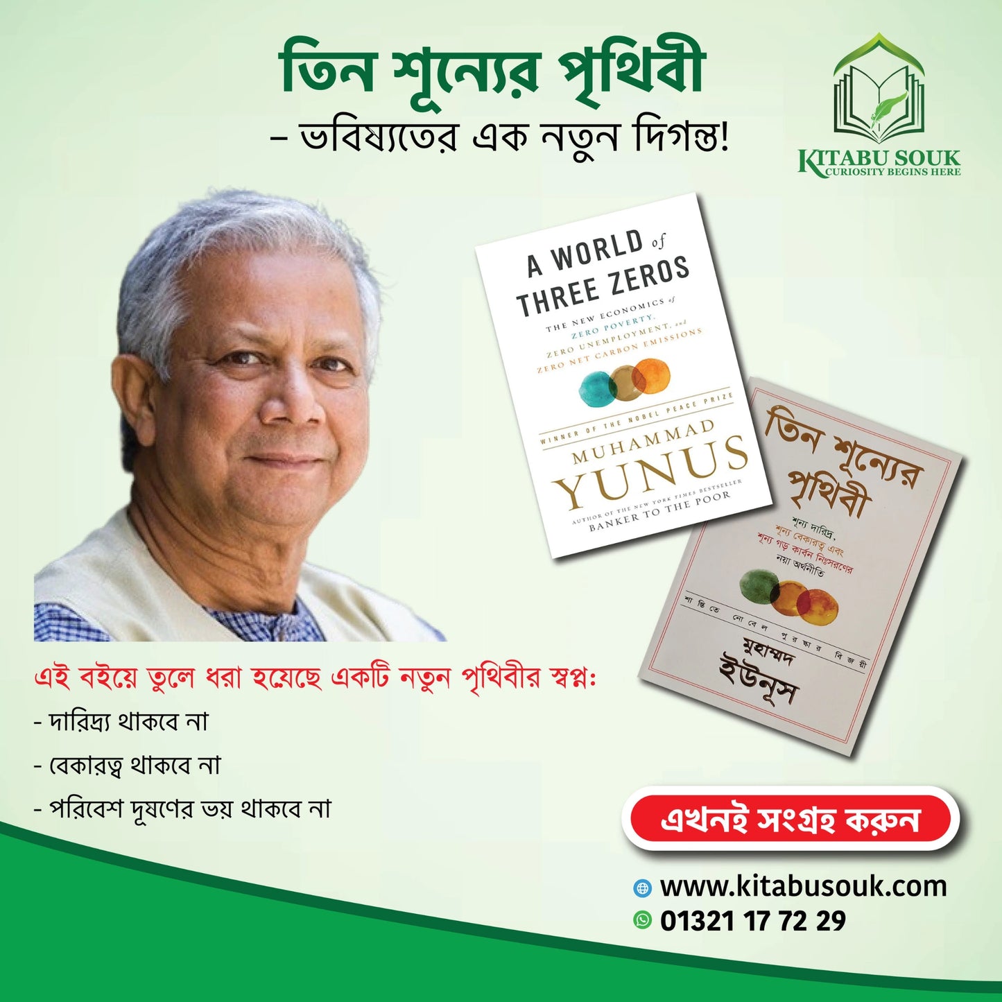 তিন শূন্যের পৃথিবী (হার্ডকভার) | A World of Three Zeros