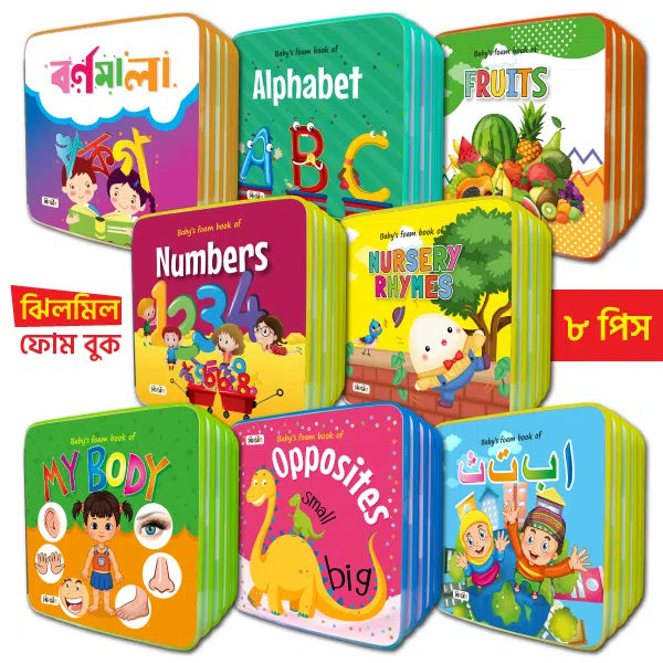 ঝিলমিল ফোম বুক (৮টি বই)