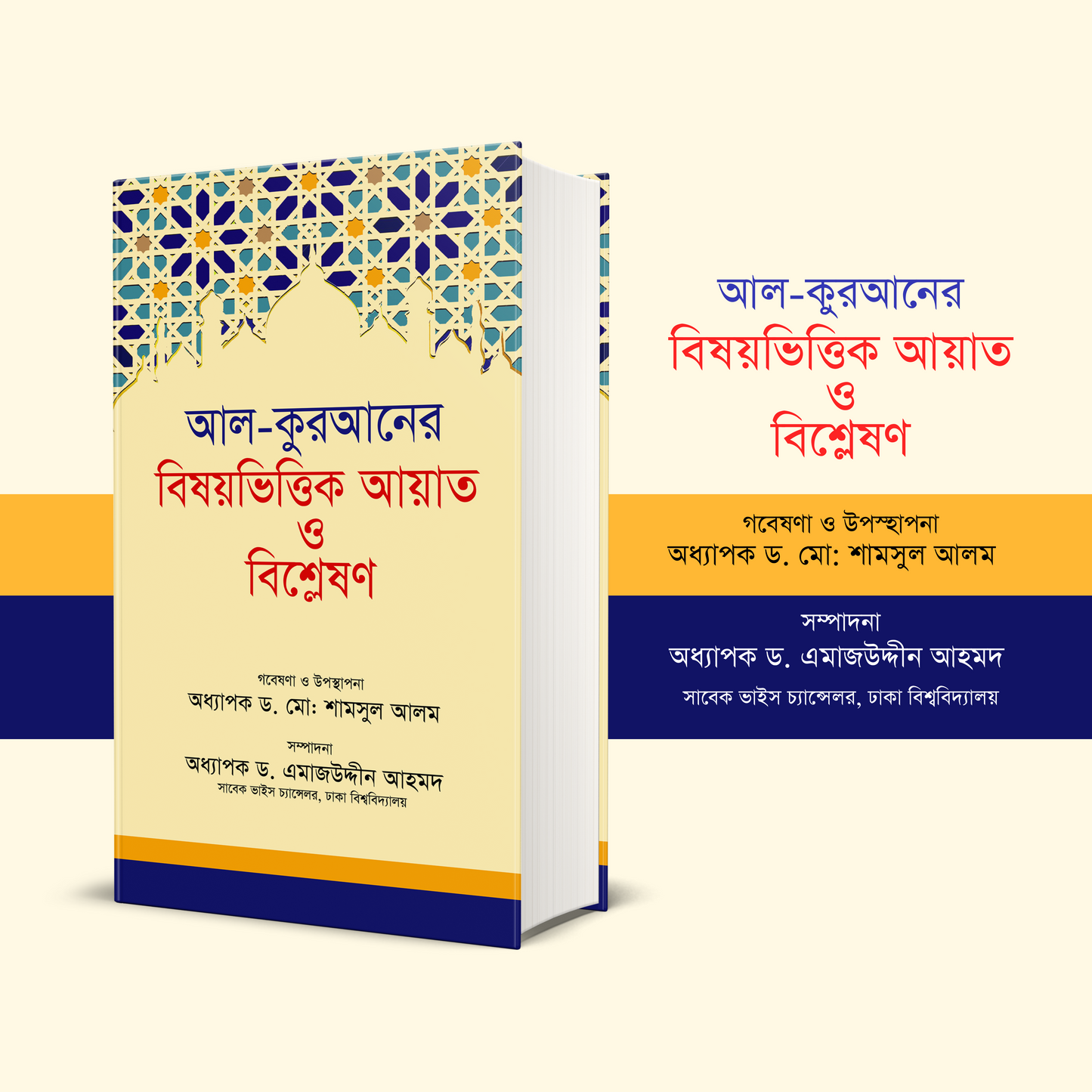 আল-কুরআনের বিষয়ভিত্তিক আয়াত ও বিশ্লেষণ (হার্ডকভার)