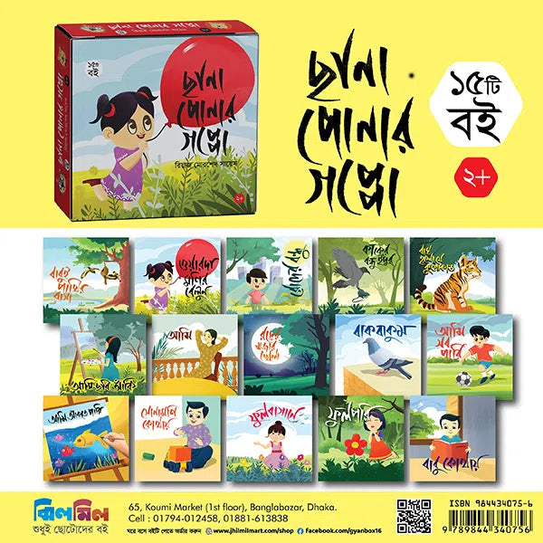 ছানাপোনার গপ্পো (এক বাকশে ১৫টি বই)