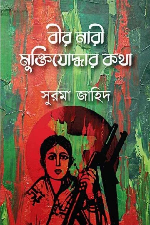বীর নারী সদস্যর কথা