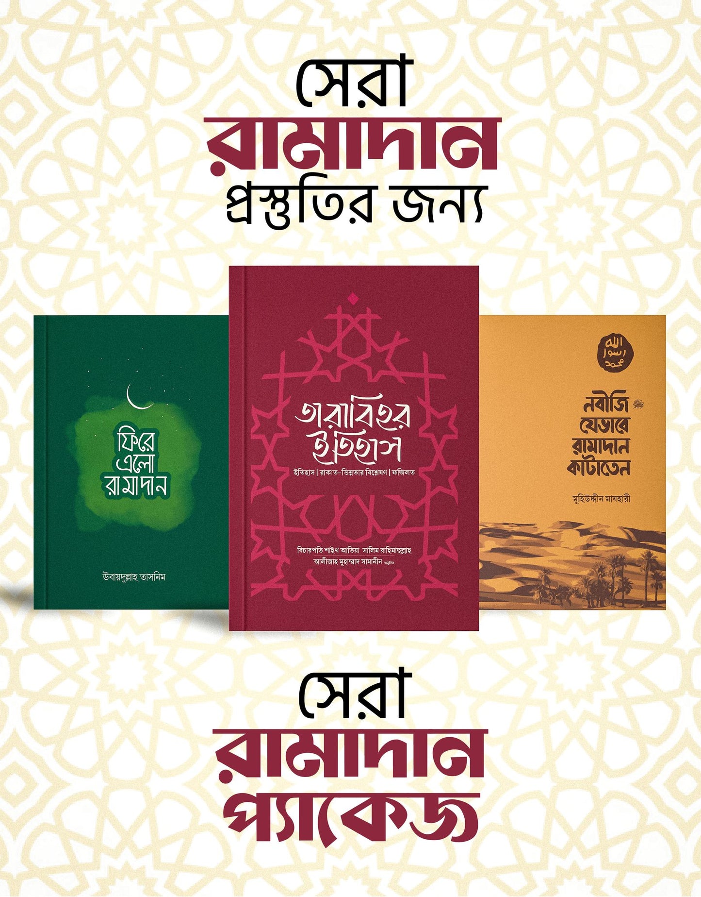 রামাদান প্যাকেজ (রামাদান প্রস্তুতির সেরা ৩টি বই)
