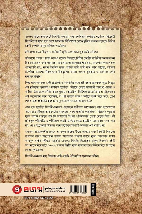 ডায়েরি ১৮৫৭ | সিপাহি বিদ্রোহের চাক্ষুষ বিবরণ