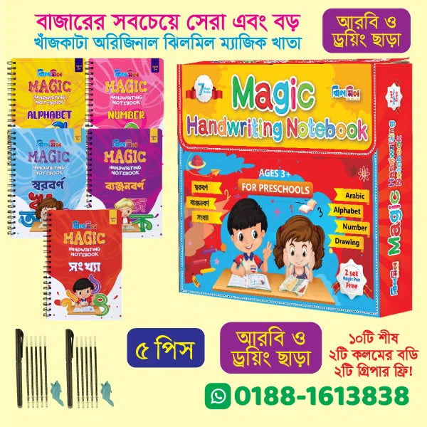 ঝিলমিল ম্যাজিক হ্যান্ডরাইটিং নোটবুক (বড় ৫টি খাতা আরবী ও ড্রইং ছাড়া)