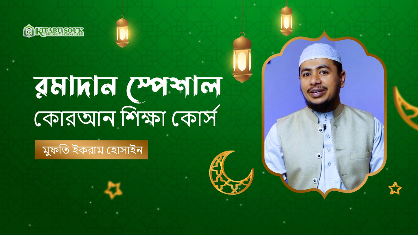 রমাদান স্পেশাল কোরআন শিক্ষা কোর্স