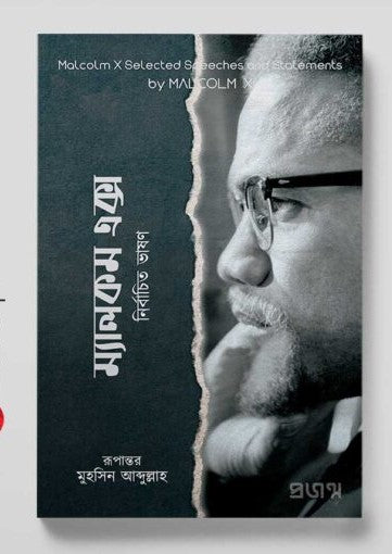 ম্যালকম এক্স | টীকা ভাষণ