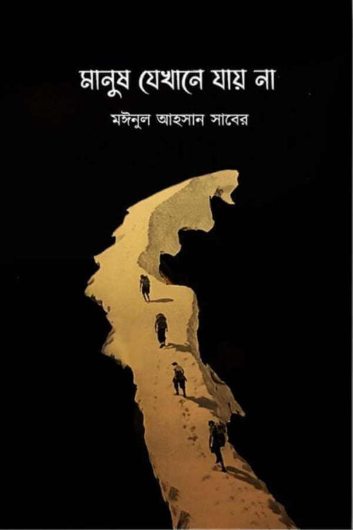 মানুষ যেখানে যায় না