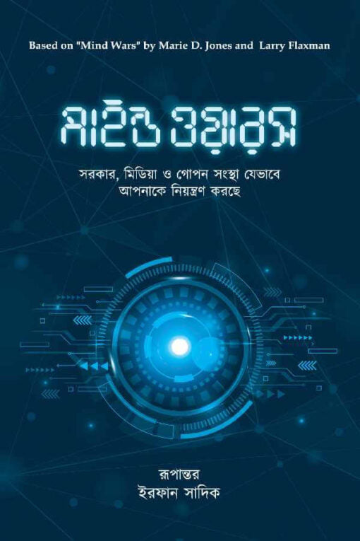 মাইন্ড ওয়ার্স | সরকার, ভিডিও ও গোপন সংস্থা যেভাবে আপনাকে নিয়ন্ত্রন করছে