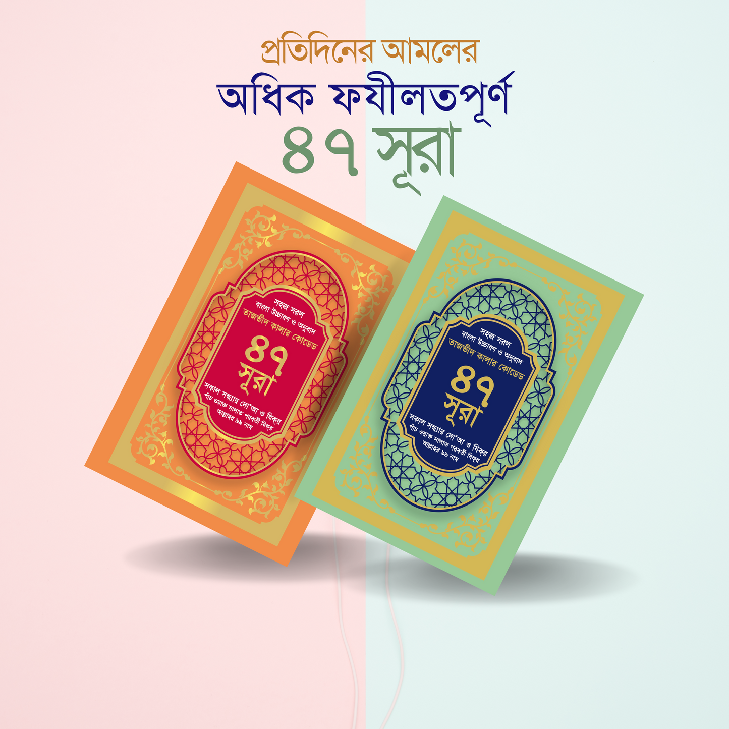৪৭ -কালার এক্সারেড উচ্চারণ ও অনুবাদ (সহসূত্র ভিন্ন ভিন্ন কালার)