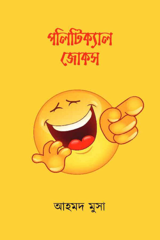 পলিট সক্রিয় জোকস