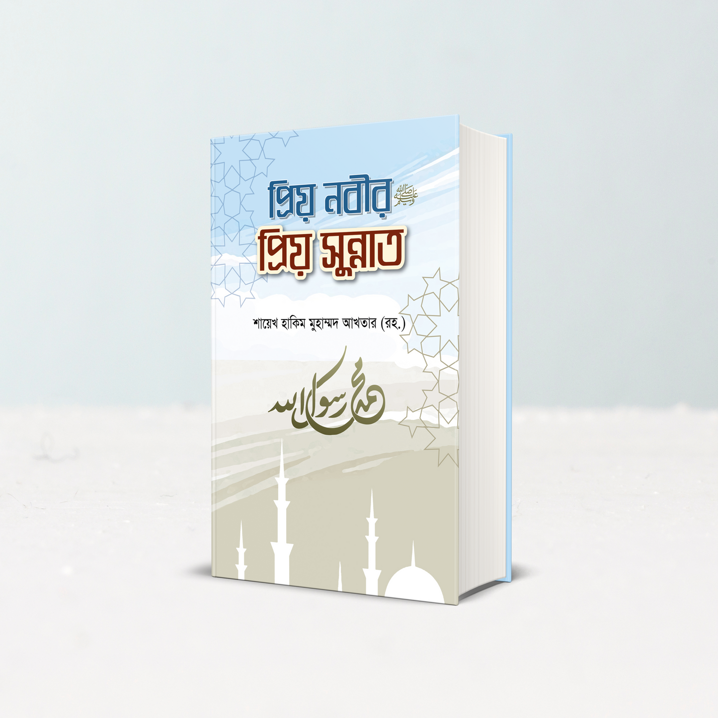 প্রিয়র প্রিয় সুন্নাত (হার্ডকার)