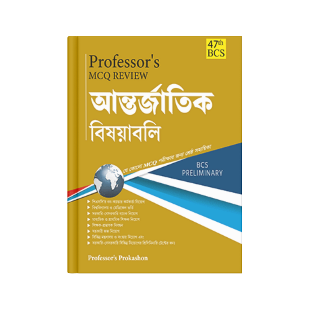 Professor's MCQ Review আন্তর্জাতিক বিষয়াবলি