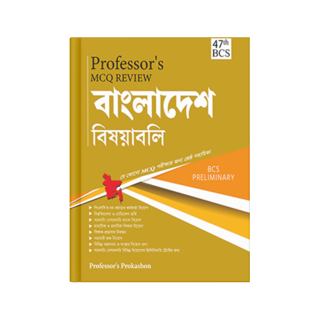 Professor's MCQ Review বাংলাদেশ বিষয়াবলী