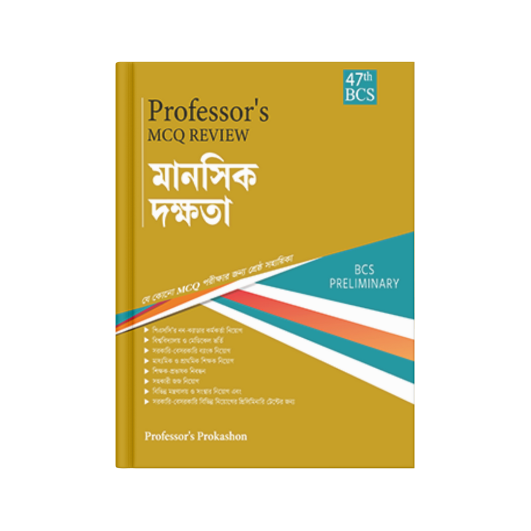 Professor's MCQ Review মানসিক দক্ষতা