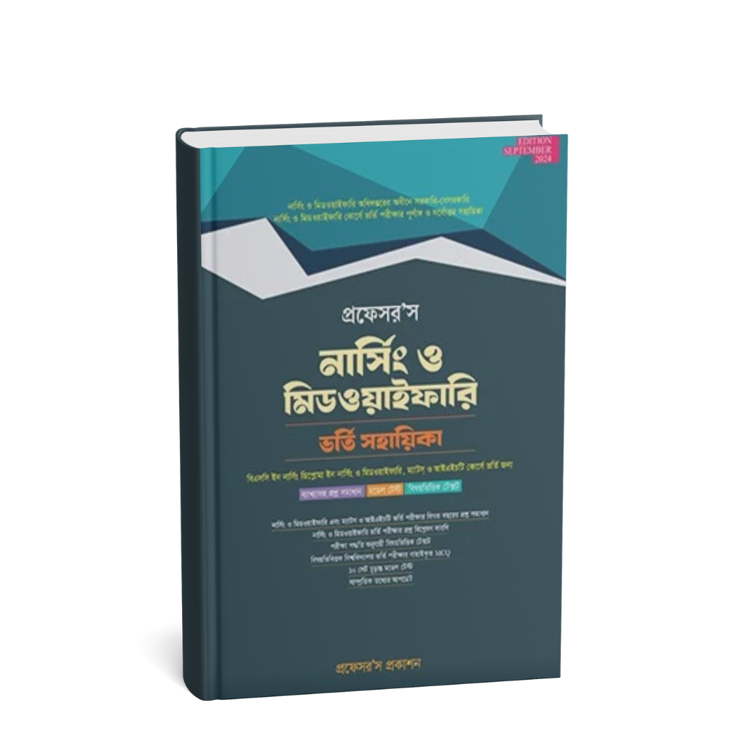Professor's নার্সিং ও মিডওয়াইফারি ভর্তি সহায়িকা