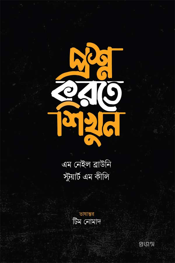 প্রশ্ন করতে শিখুন
