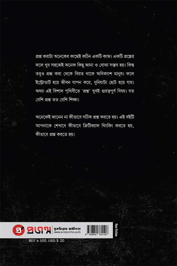 প্রশ্ন করতে শিখুন