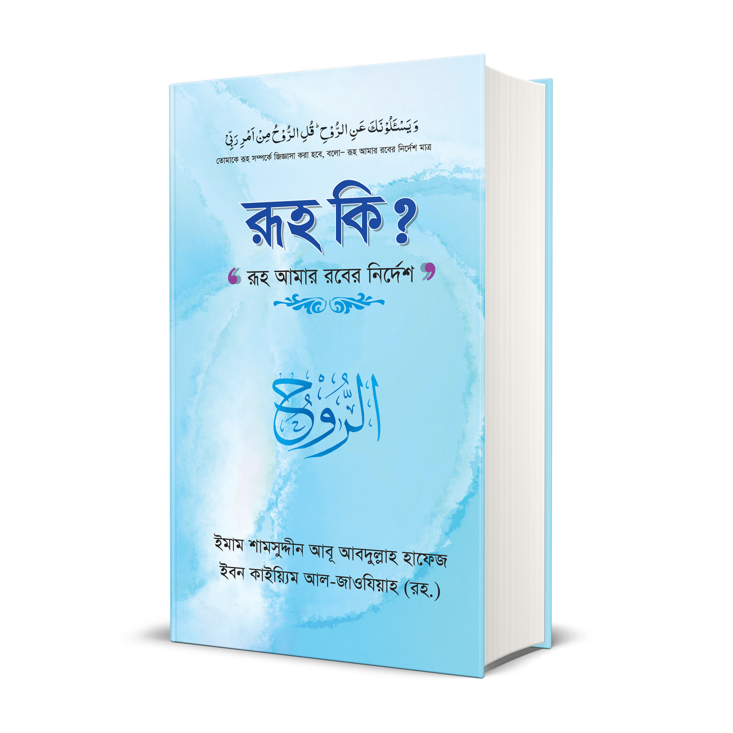 রুহ কি? (হার্ডকভার)