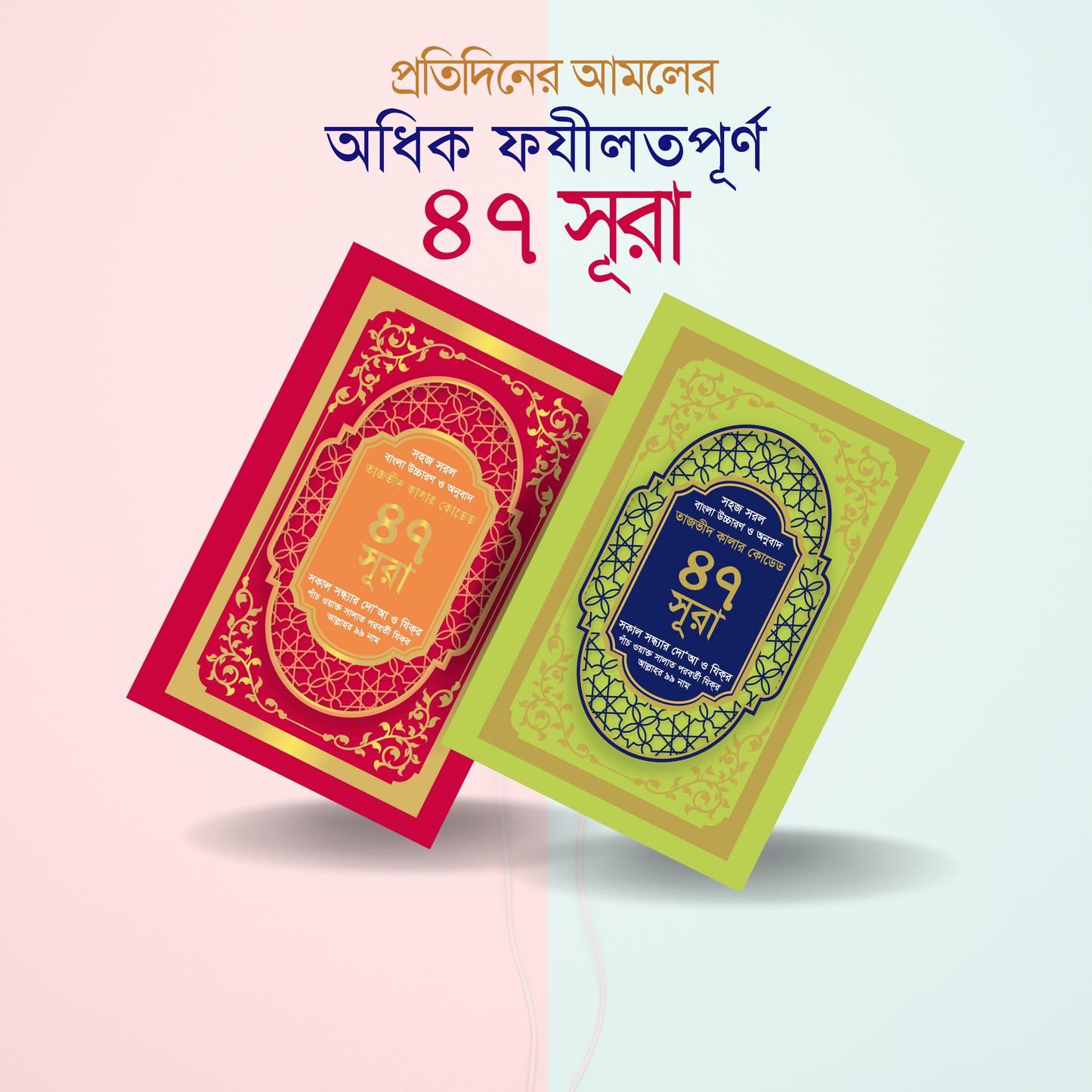 ৪৭ -কালার এক্সারেড উচ্চারণ ও অনুবাদ (সহসূত্র ভিন্ন ভিন্ন কালার)
