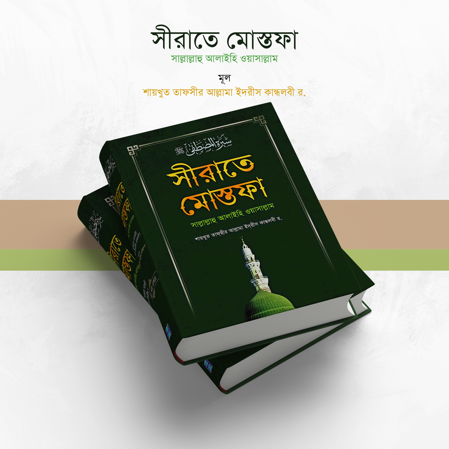 সীরাতে মোস্তফা (সা:) (সকল খণ্ড একত্রে) বড়-সাদা (হার্ডকভার)