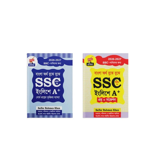 নিজে নিজে SSC ইংলিশে A+ পাওয়ার প্যাকেজ