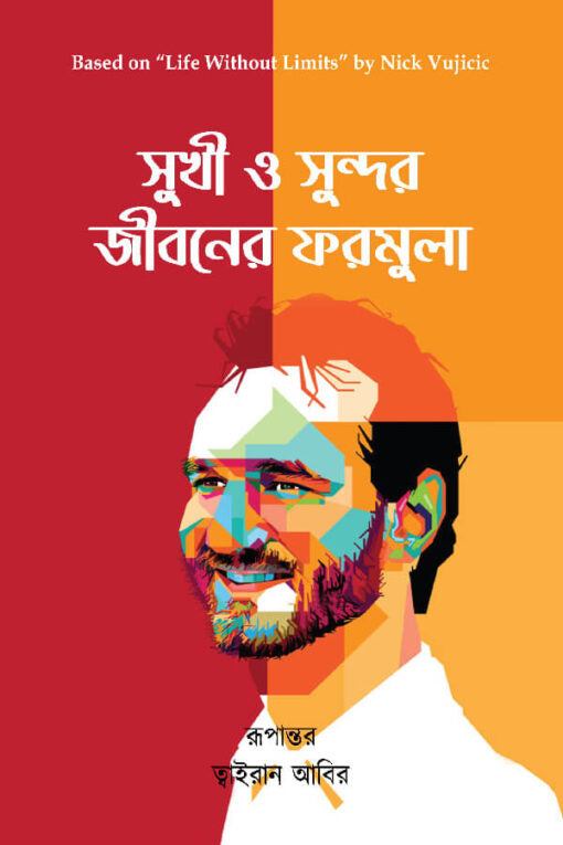 সুখী ও সুন্দর জীবন ফরমুলা