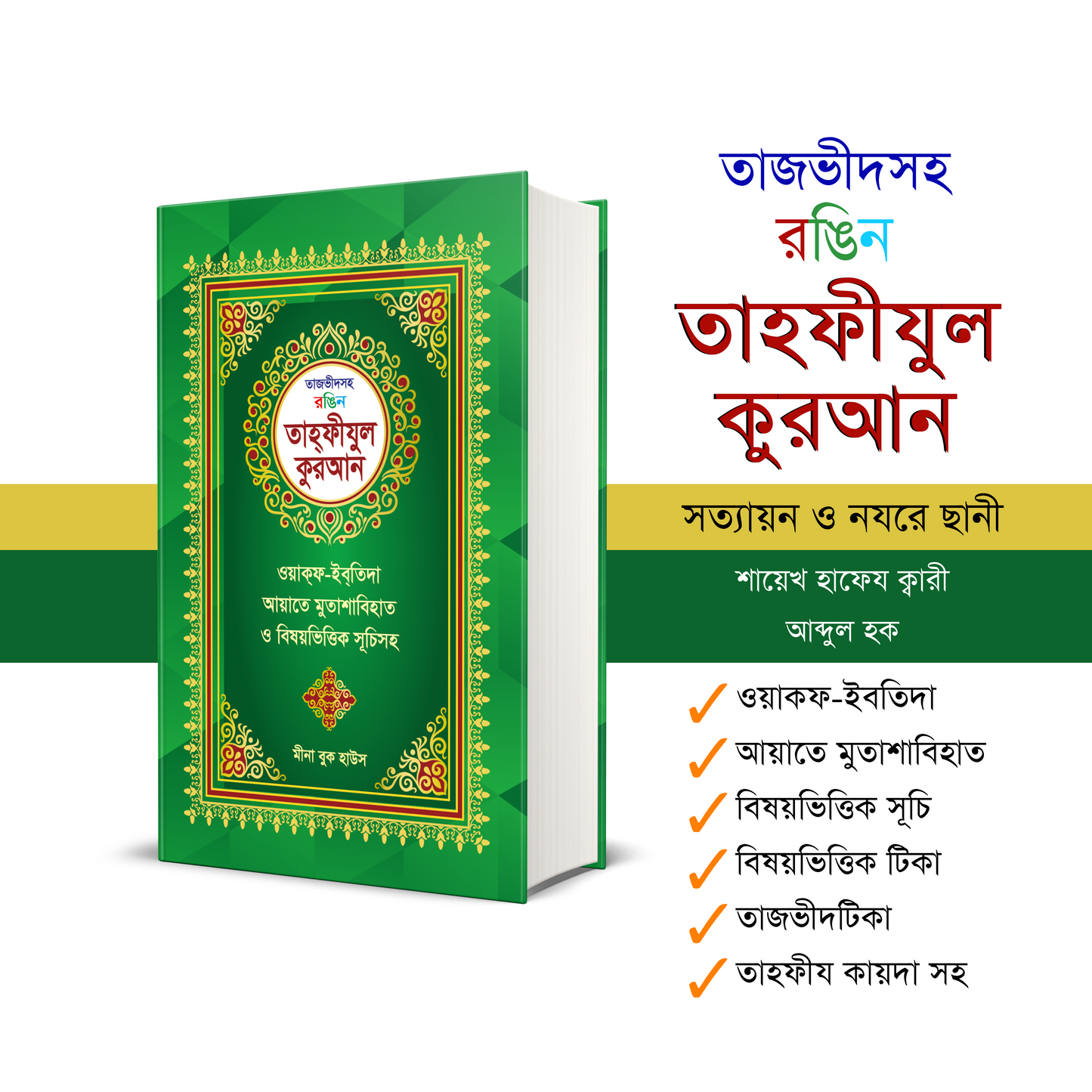 তাজভীদসহ রংিন তাহফীযুল (হার্ডকভার)