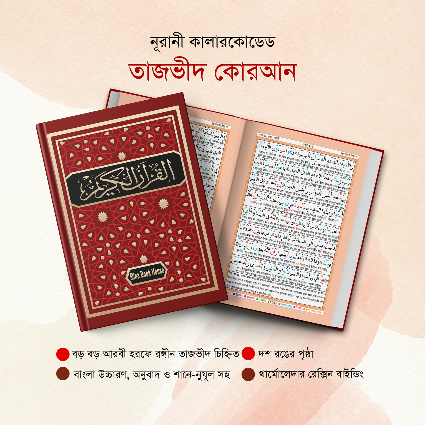 কালারকোডেড তাজভীদ কোরআন (বাংলা উচ্চতর সহ) ভিআইপি