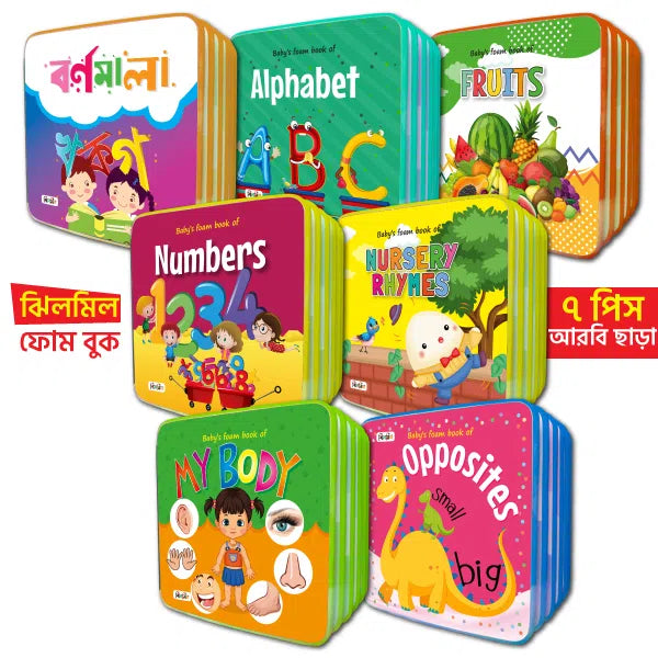 ঝিলমিল ফোম বুক (আরবি ছাড়া ৭টি বই)