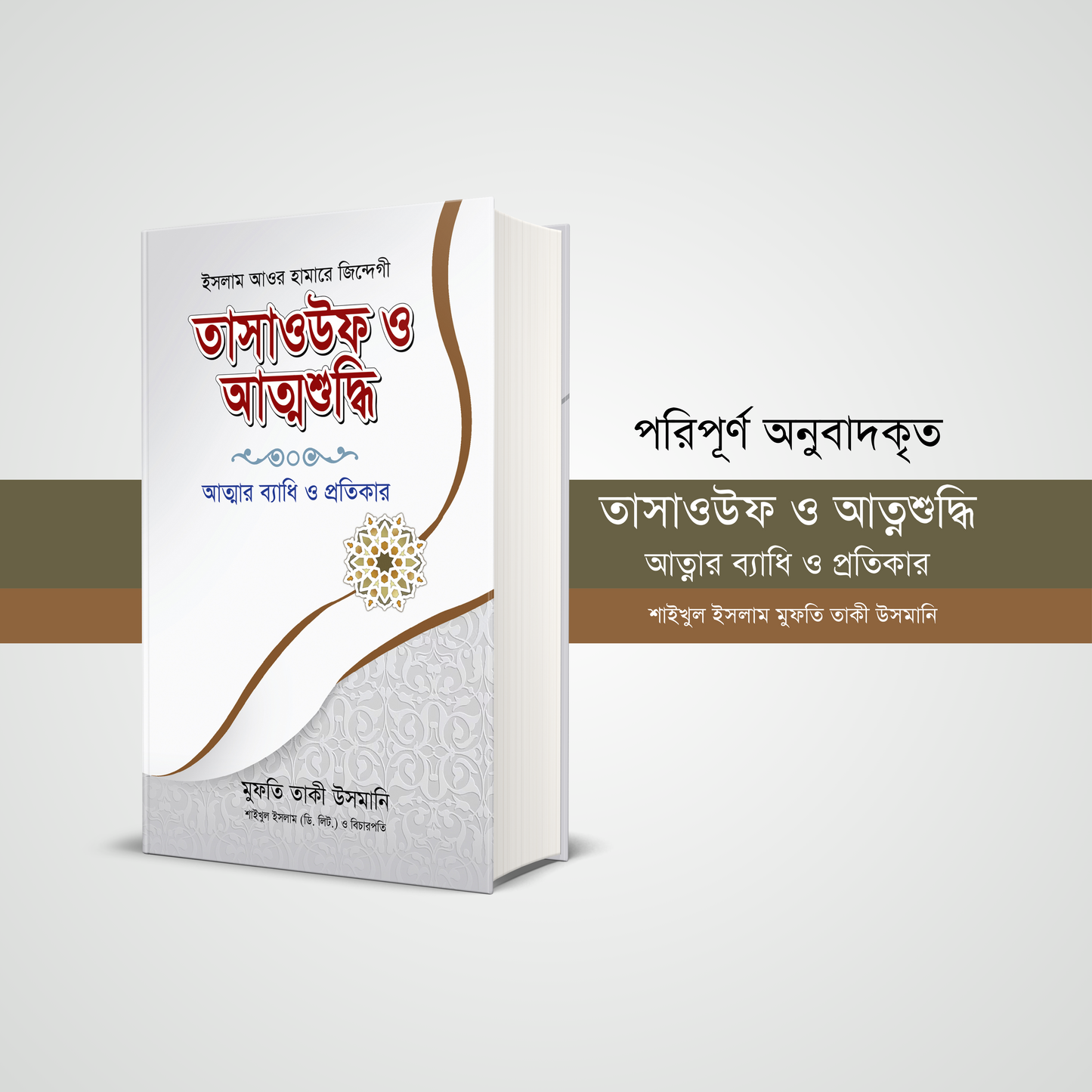 তাসাউফ ও আত্মশুদ্ধি (হার্ডকভার)