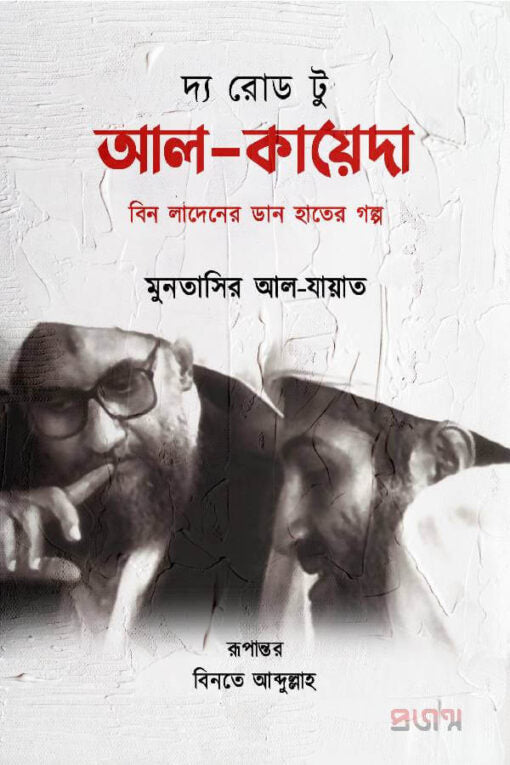 দ্য রোড টু আল-কায়দা