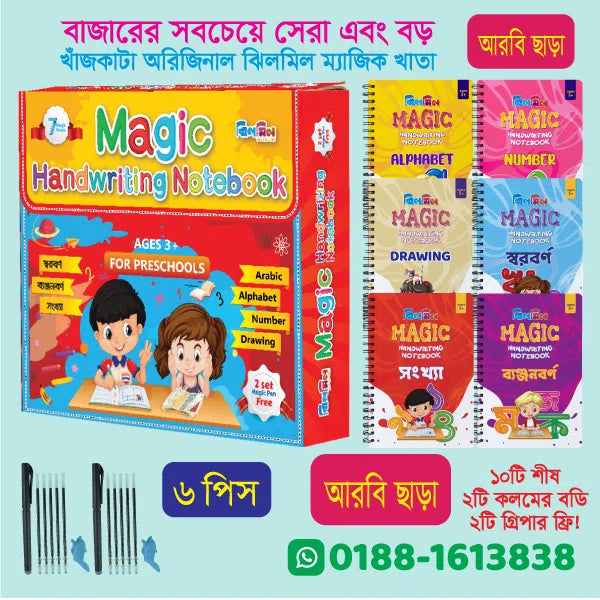 ঝিলমিল ম্যাজিক হ্যান্ডরাইটিং নোটবুক (বড় ৬টি খাতা আরবী ছাড়া)