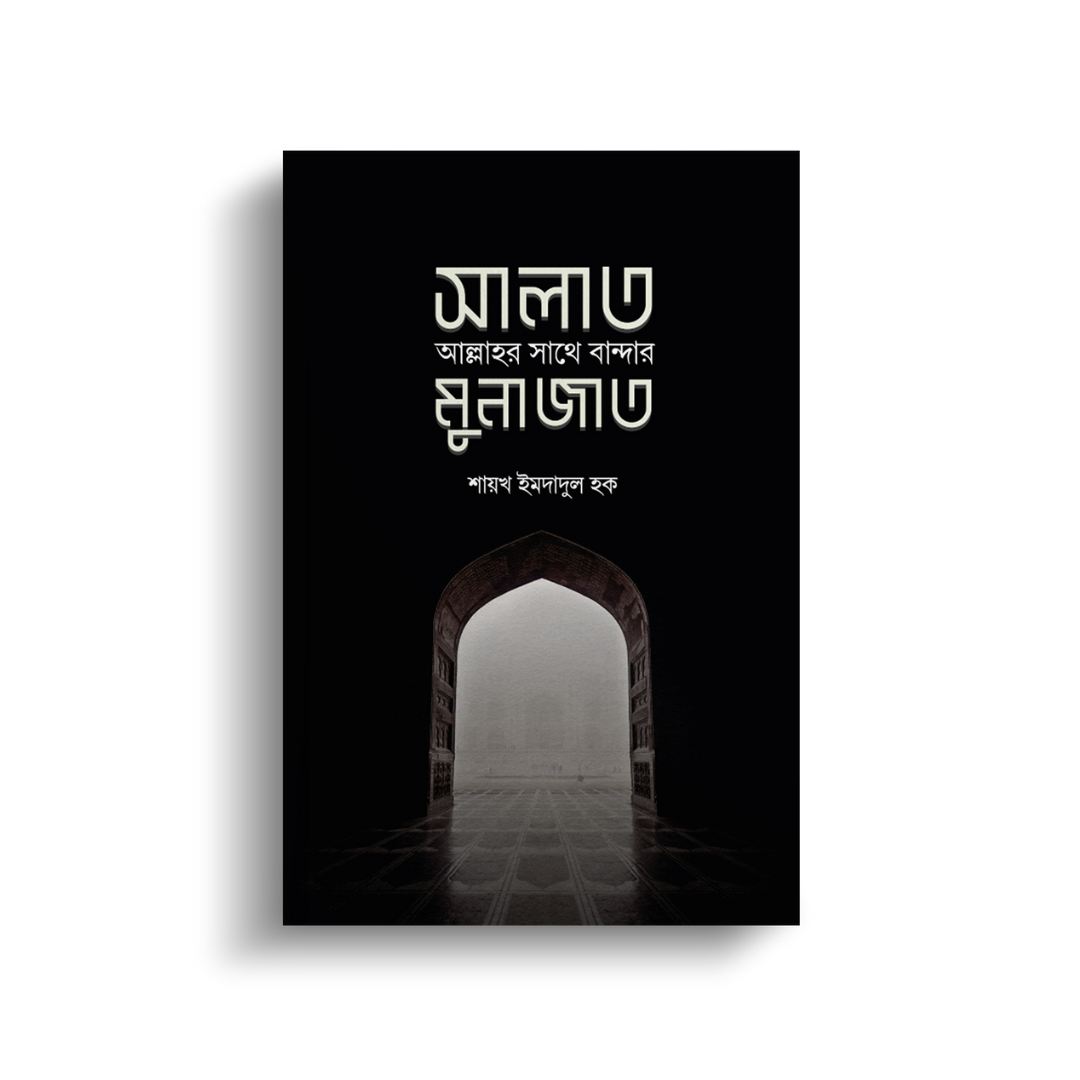 সালাত : আল্লাহর সাথে বান্দার মুনাজাত