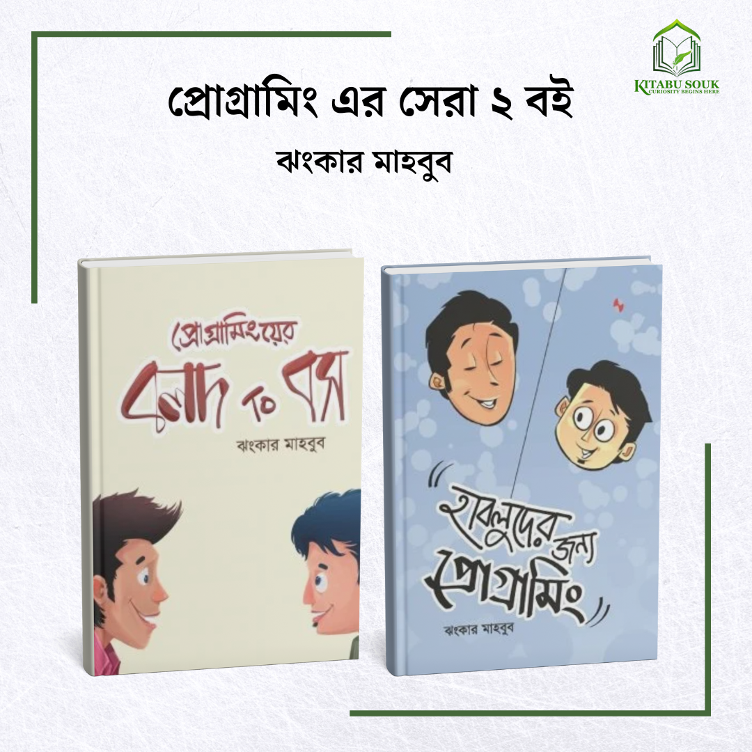 প্রোগ্রামিংয়ের বই- ঝংকার মাহবুব