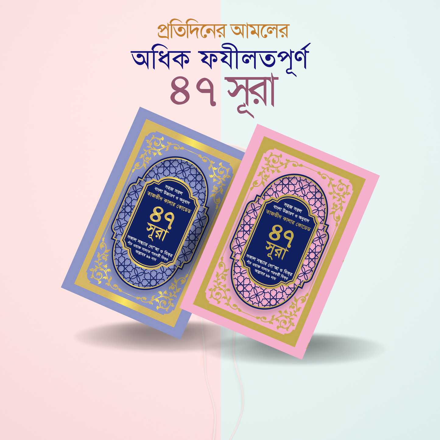 ৪৭ -কালার এক্সারেড উচ্চারণ ও অনুবাদ (সহসূত্র ভিন্ন ভিন্ন কালার)